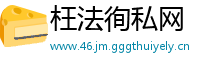 枉法徇私网